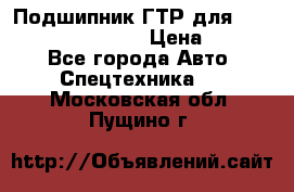 Подшипник ГТР для komatsu 195.13.13360 › Цена ­ 6 000 - Все города Авто » Спецтехника   . Московская обл.,Пущино г.